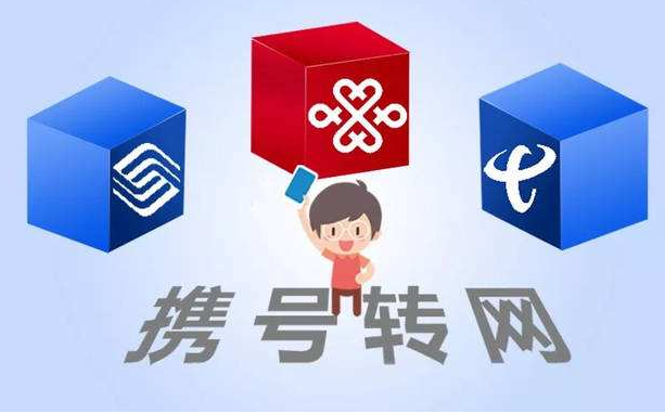攜號(hào)轉(zhuǎn)網(wǎng)11月底實(shí)施，你想好轉(zhuǎn)哪家運(yùn)營商沒？