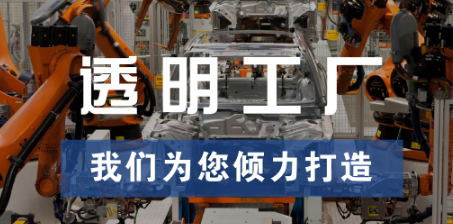 透明工廠，東集為您傾力打造