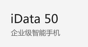 廣東藥科大學(xué)附屬第一醫(yī)院攜手iData實力玩轉(zhuǎn)智能護理！