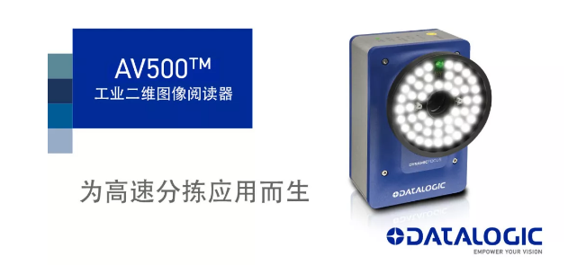 Datalogic得利捷發(fā)布AV500工業(yè)二維圖像閱讀器！