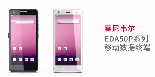 輕薄時(shí)尚單品，就看全新EDA50P系列移動(dòng)數(shù)據(jù)終端