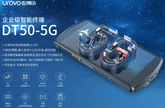 5G高科技產(chǎn)品，優(yōu)博訊DT50 5G智能手持終端PDA
