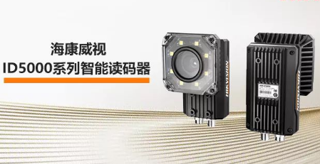 海康威視ID5000系列智能讀碼器——機械變焦，工業(yè)讀碼新體驗