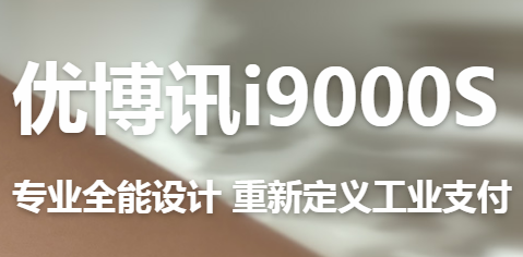 讓智慧交通觸手可及！優(yōu)博訊推出移動ETC應(yīng)用解決方案