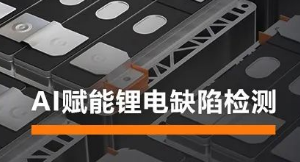 AI賦能鋰電缺陷檢測(cè)！?？禉C(jī)器人深度學(xué)習(xí)算法展現(xiàn)超群智慧
