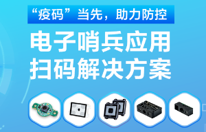 揭秘！電子哨兵的幕后新大陸“掃碼大師”