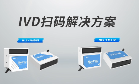 新品速遞|780次/秒掃碼速率，新大陸自動識別IVD掃碼方案有多強？
