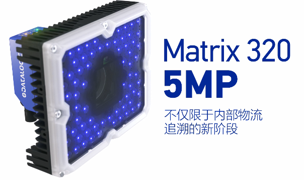 得利捷Matrix 320 5MP橫空出世，物流輸送線上的新機(jī)遇！