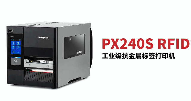 “多快好省，告別煩惱”：霍尼韋爾PX240S RFID打印機全新登場！