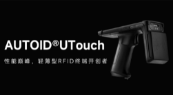 AUTOID UTouch RFID手持終端帶你進(jìn)入智能制造業(yè)倉(cāng)儲(chǔ)時(shí)代！ 