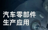 民德電子固定式與移動(dòng)式掃描方案，助力汽車零部件生產(chǎn)提質(zhì)增效