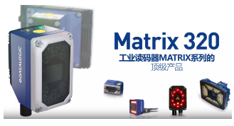 Datalogic得利捷Matrix 320，為家居企業(yè)的數(shù)字化轉(zhuǎn)型助力！