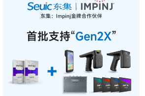 Impinj Gen2X新技術(shù)全球發(fā)布，東集RFID系列產(chǎn)品首批支持，賦能更多場(chǎng)景應(yīng)用