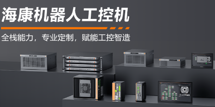 海康機(jī)器人工控機(jī)——全棧能力，智控未來(lái)