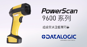 得利捷推出POWERSCAN9600自動焦距系列，為手持式掃碼槍確立新標(biāo)準(zhǔn)