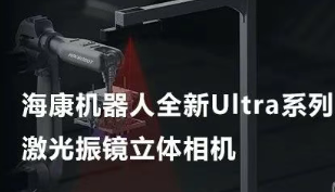 ?？禉C器人以Ultra命名的激光振鏡立體相機，究竟有多絲滑？
