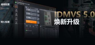 零經(jīng)驗也能快速上手！海康IDMVS 5.0 煥新升級，重新定義配置效率