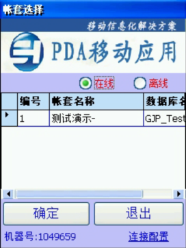 PDA登入窗口 在線、離線模式