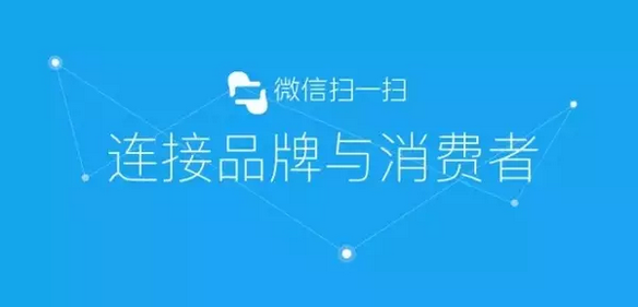 傳統(tǒng)防偽公司要被淘汰？微信“一物一碼”，移動(dòng)端下一個(gè)億萬(wàn)級(jí)市場(chǎng)