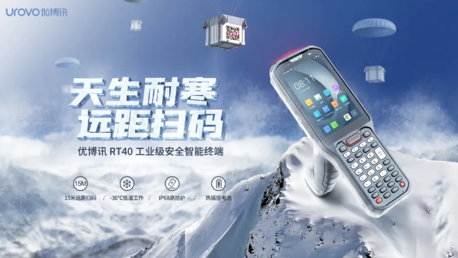 優(yōu)博訊新品RT40不僅支持15米遠(yuǎn)距掃碼，更支持冷鏈生鮮場景.png