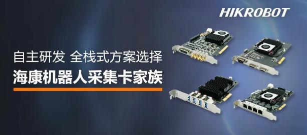 ?？禉C(jī)器人采集卡家族.png