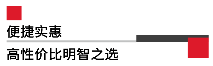 便攜實惠，高性價比.png