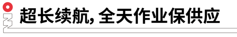 長續(xù)航，全天作業(yè)保供應(yīng).png