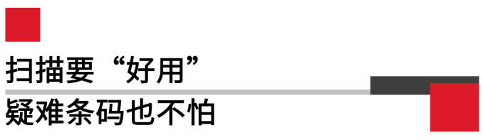 掃描要好用，疑難條碼也不怕.png