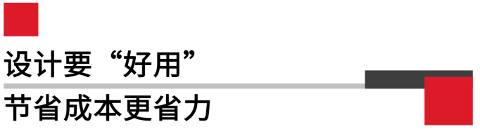 設(shè)計(jì)要好用，節(jié)省成本更省力.png