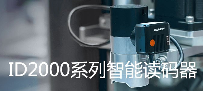 ?？礗D2000系列小型固定式工業(yè)讀碼器.png