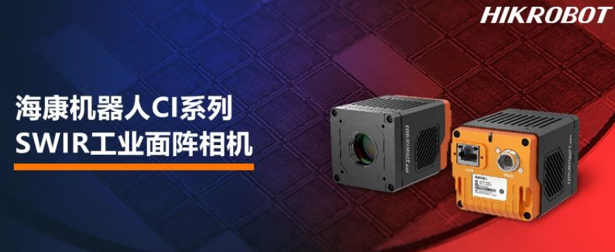 ?？禉C器人CI系列SWIR工業(yè)面陣相機.png