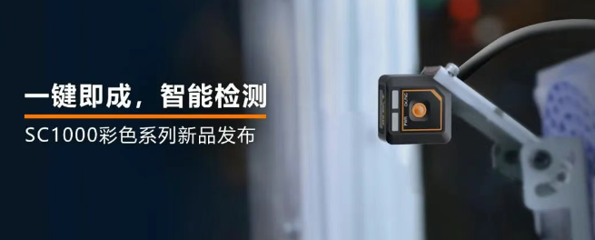 ?？禉C(jī)器人全新升級(jí)的SC1000系列視覺(jué)傳感器.png