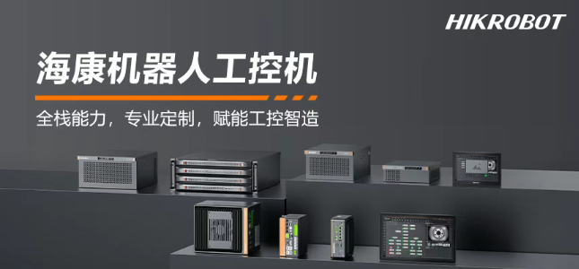 ?？禉C(jī)器人工控機(jī)產(chǎn)品.png