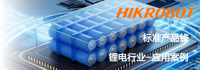?？抵悄芟鄼C鋰電行業(yè)應用案例.png